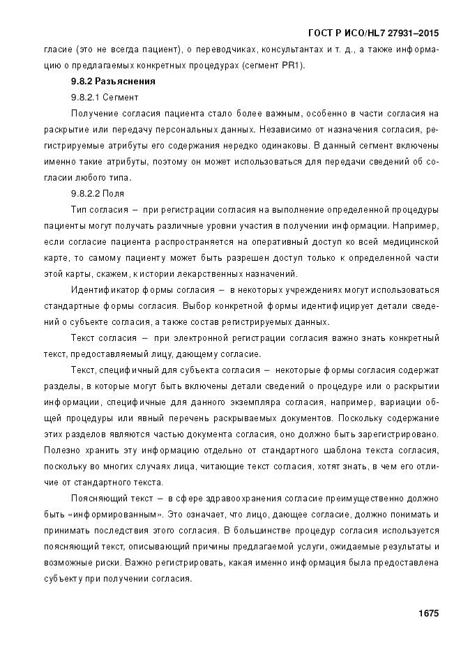 ГОСТ Р ИСО/HL 7 27931-2015, страница 1682